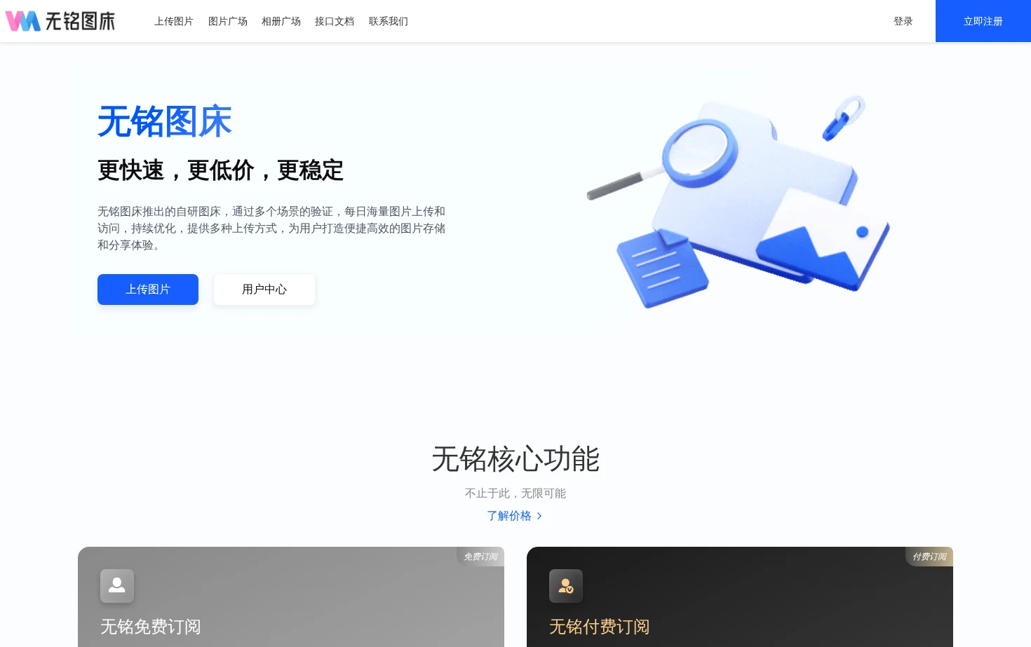 无铭图床 页面快照